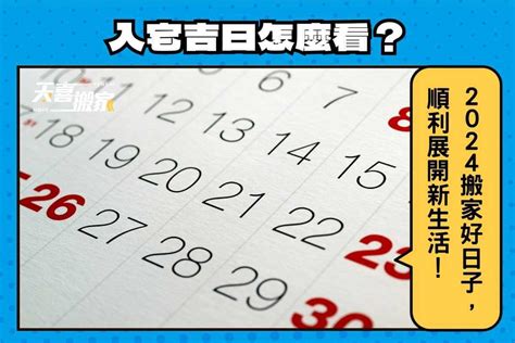 入厝大吉|【2024搬家入宅吉日、入厝日子】農民曆入宅吉日吉。